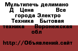 Мультипечь делимано 3Д › Цена ­ 5 500 - Все города Электро-Техника » Бытовая техника   . Воронежская обл.